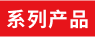产品系列